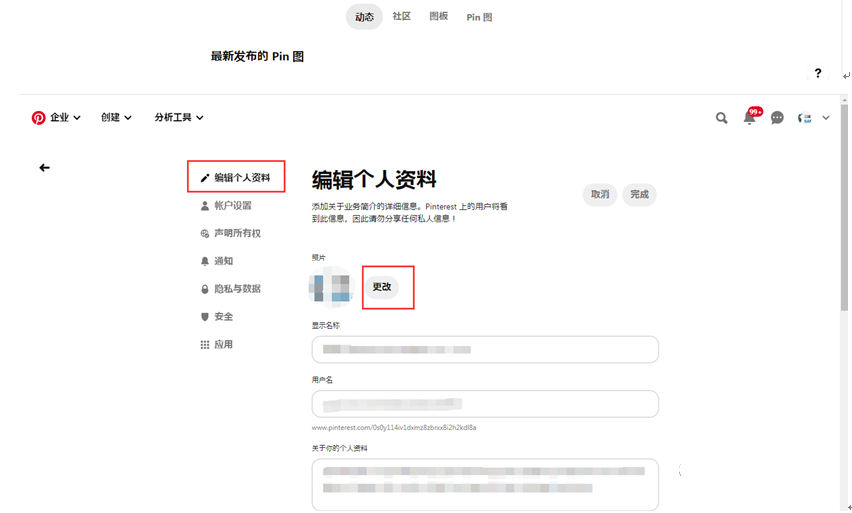 完善Pinterest账户的基本资料