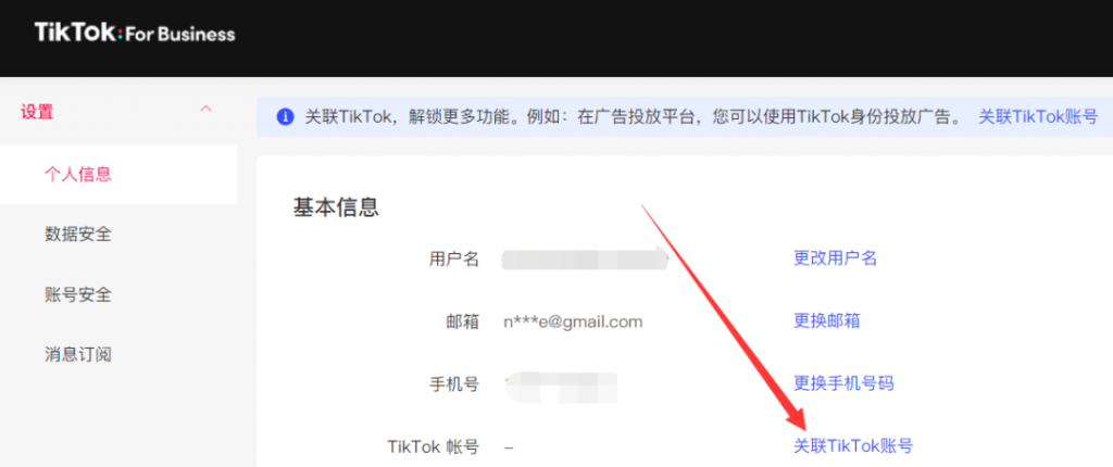 TikTok账号与TikTok For Business账户绑定