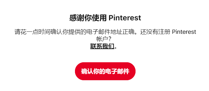 Pinterest账号注册