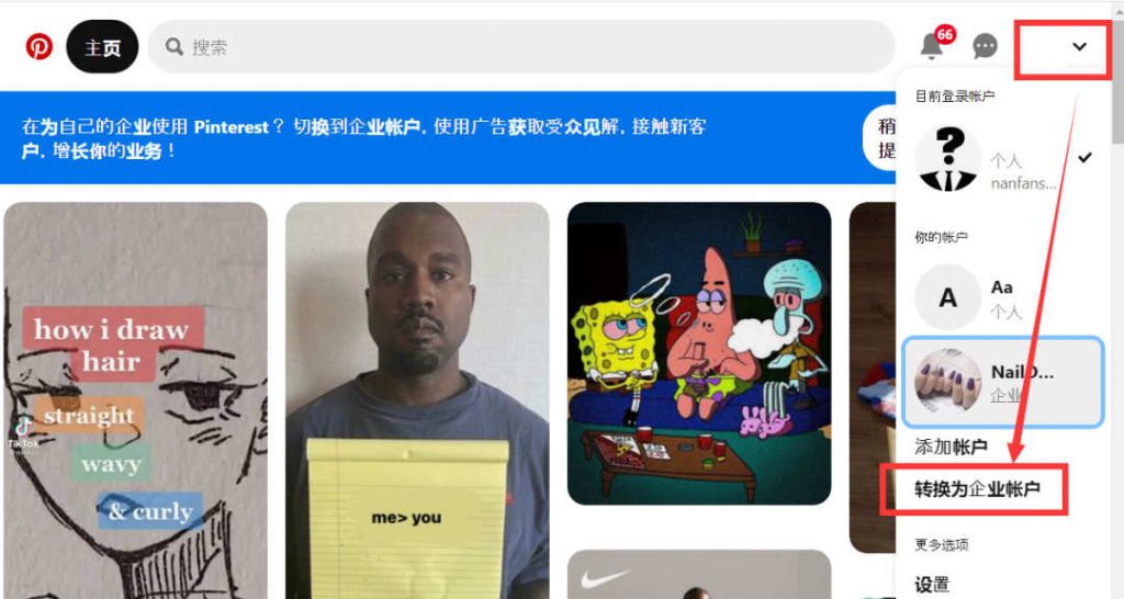 Pinterest人账户转为企业账户
