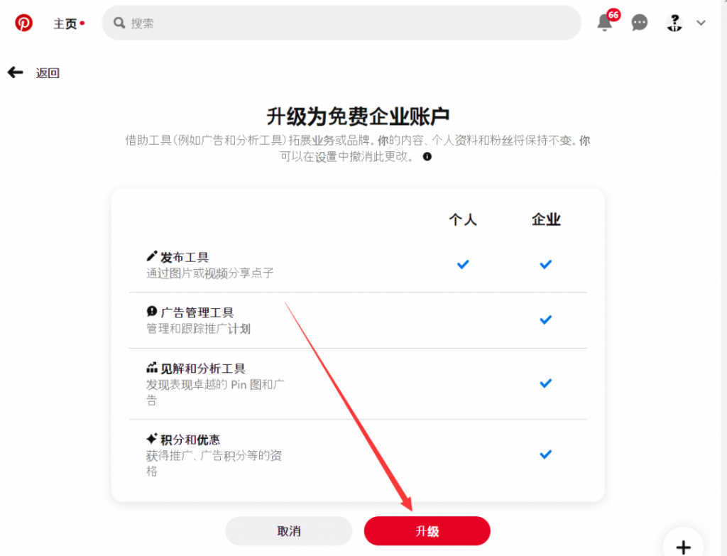 Pinterest人账户转为企业账户