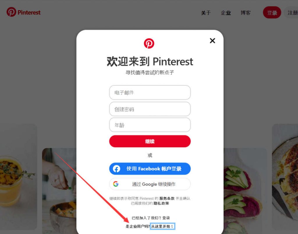 直接注册Pinterest企业用户