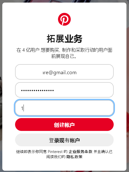 直接注册Pinterest企业用户