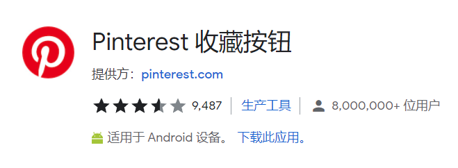 谷歌插件Pinterest Save Button