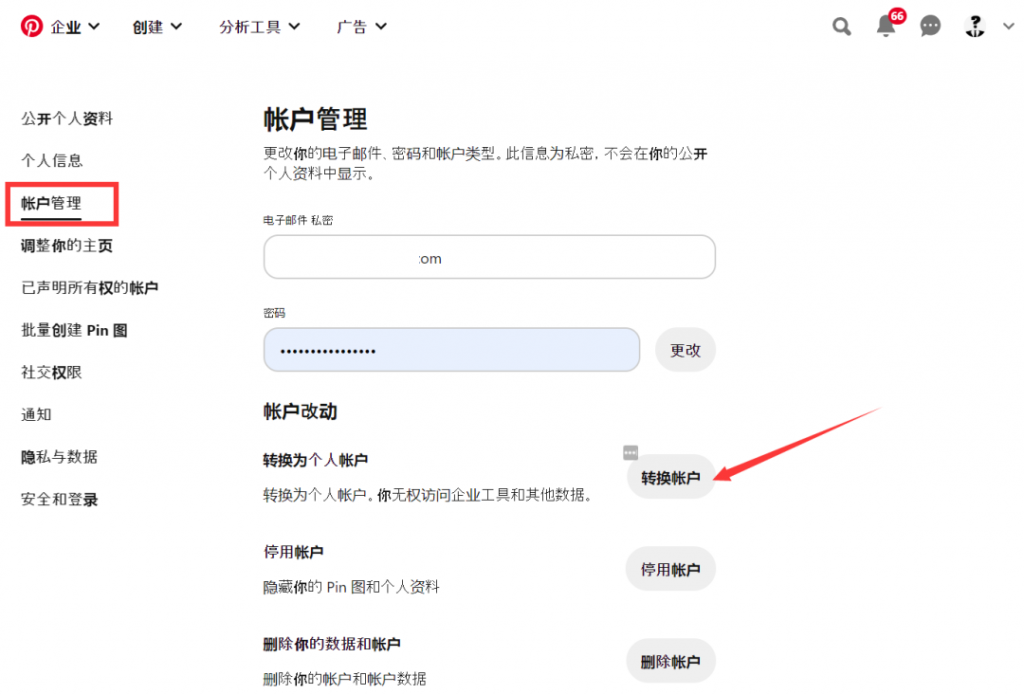  Pinterest账户管理