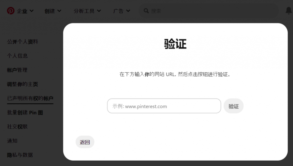  Pinterest账户设置独立站验证