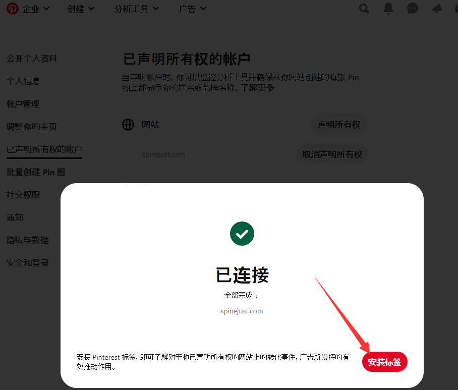  Pinterest账户设置独立站验证