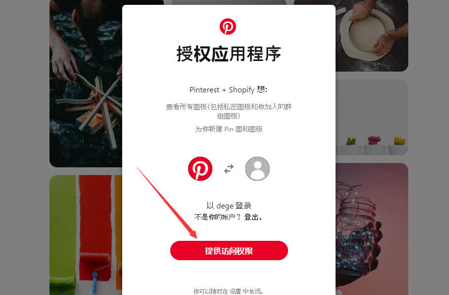  Pinterest账户设置独立站关联