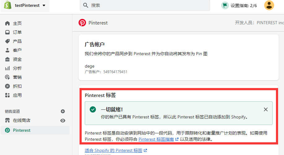  Pinterest账户设置独立站关联shopify