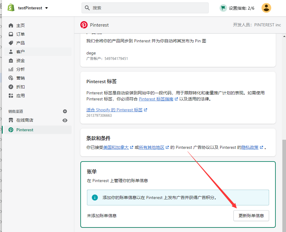 更新Pinterest账单信息