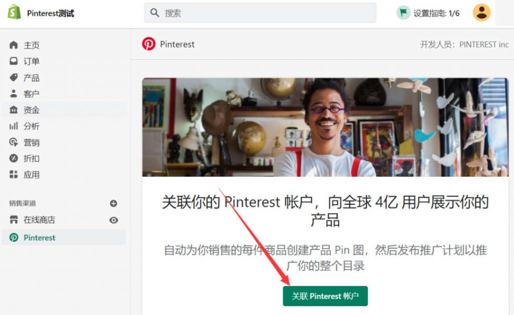 关联Pinterest应用程序账户设置