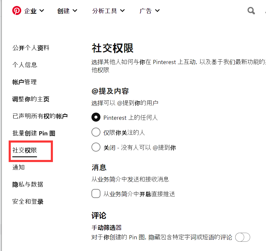 Pinterest社交权限设置