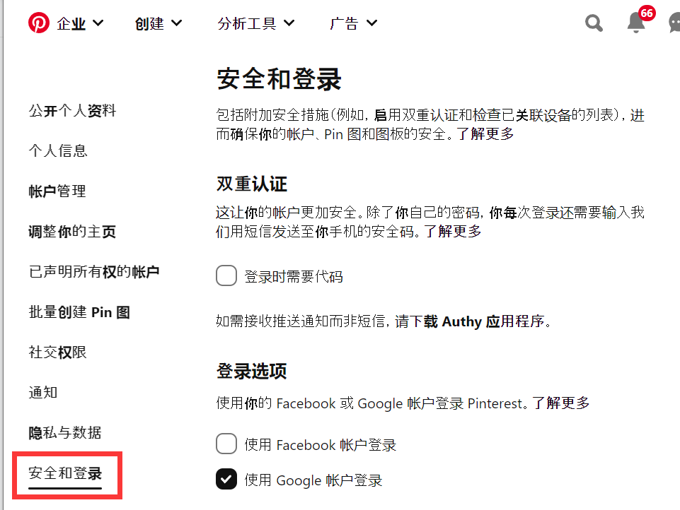  Pinterest安全和登录