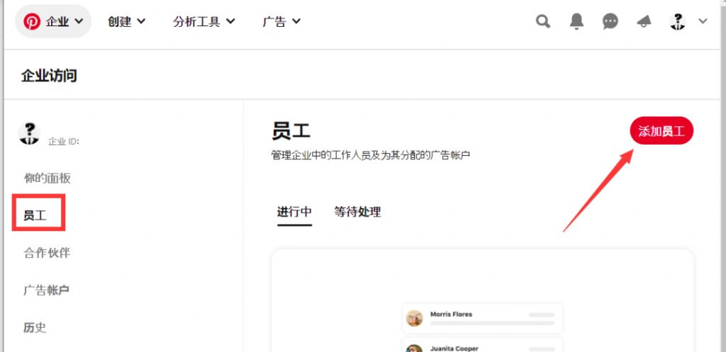 Pinterest企业访问员工设置