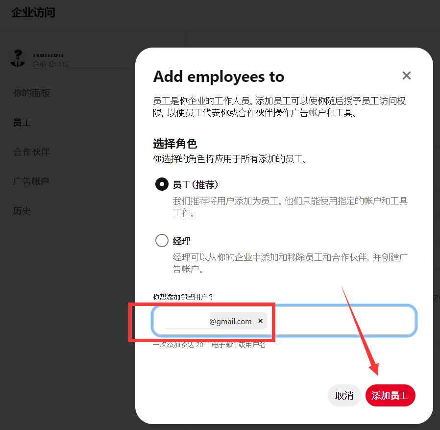 Pinterest企业访问员工设置