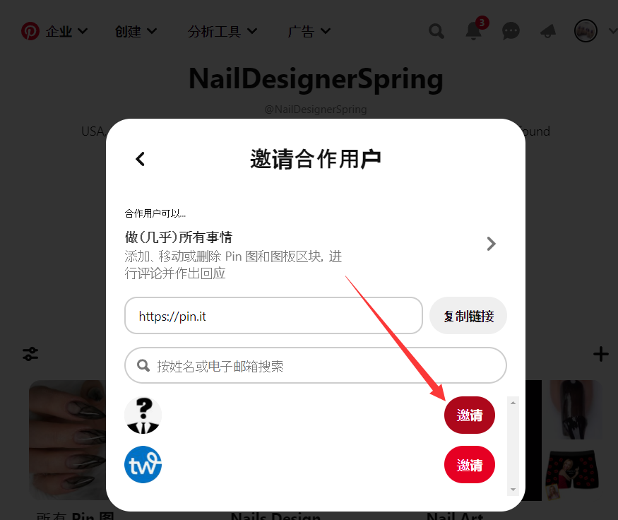 Pinterest邀请好友