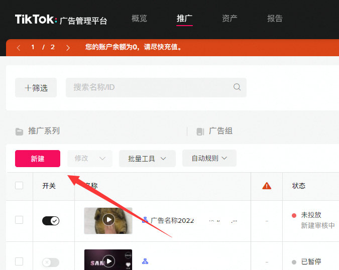 新建TikTok广告推广系列