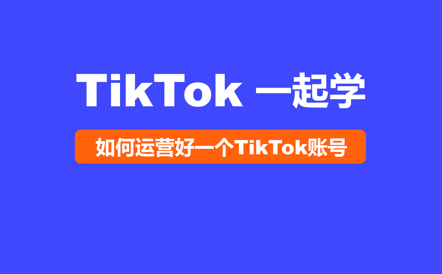 TikTok运营教程